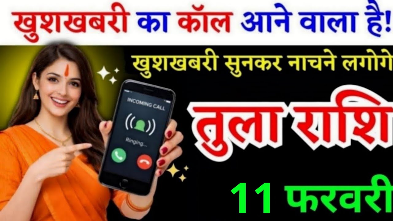 31 जनवरी, तुला राशि वालों खुशखबरी का कॉल आने वाला है, Tula Rashi, चमकेगी किस्मत 