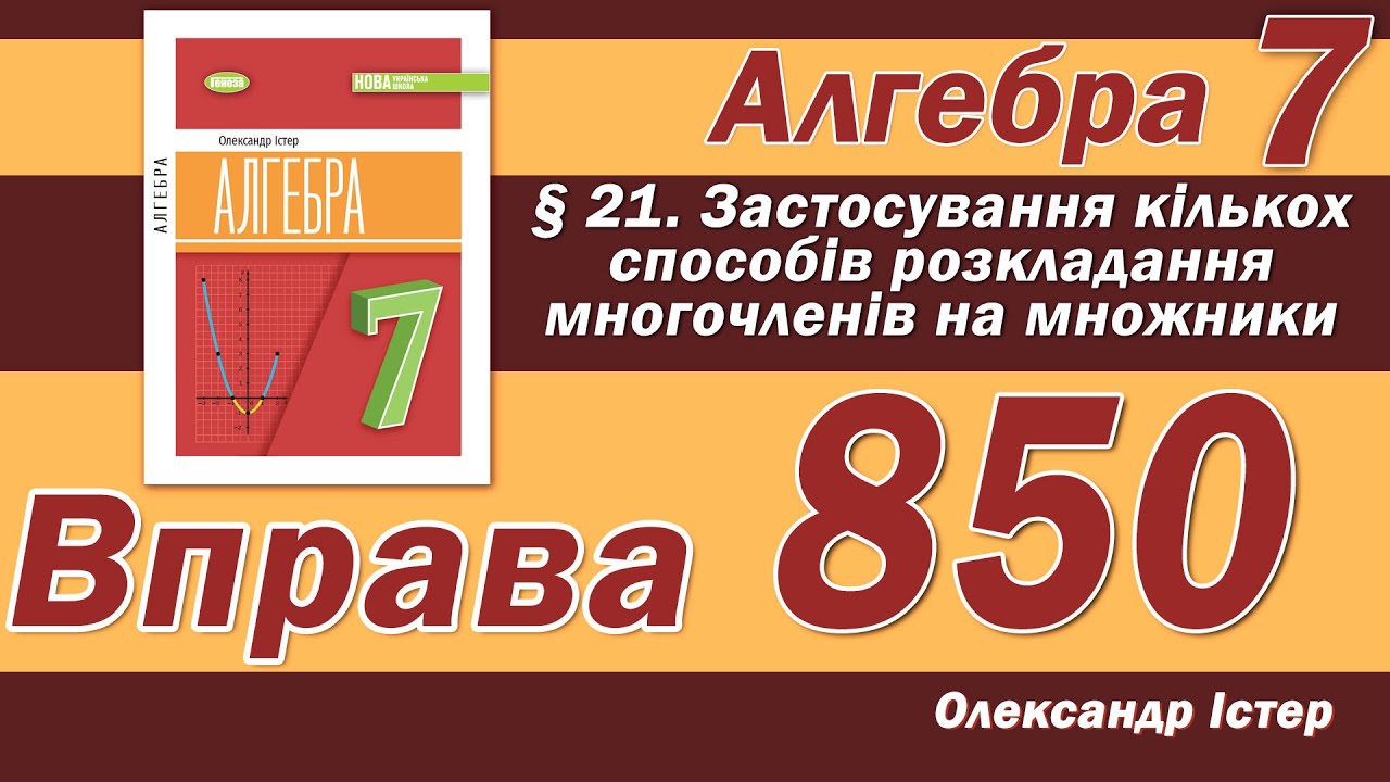 Істер Вправа 850. Алгебра 7 клас