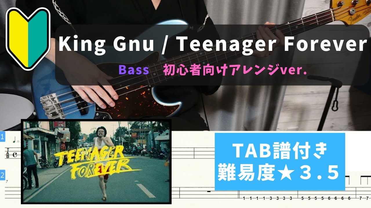 【ベース初心者向け】King Gnu / Teenager Forever【TAB譜付き/難易度★３.５】