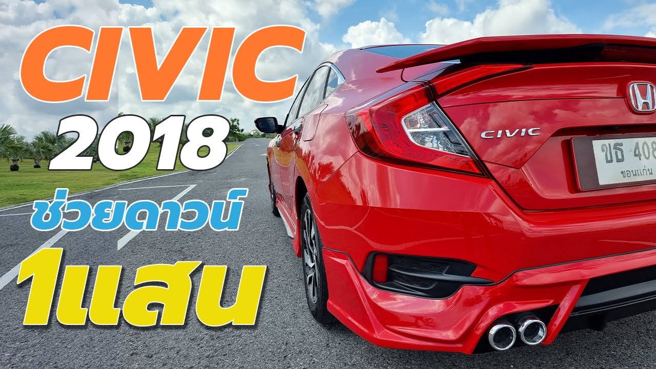 🔴โคตรสวย Honad Civic 1.8 EL  2018 สีแดง ช่วยดาวน์ 1 แสน