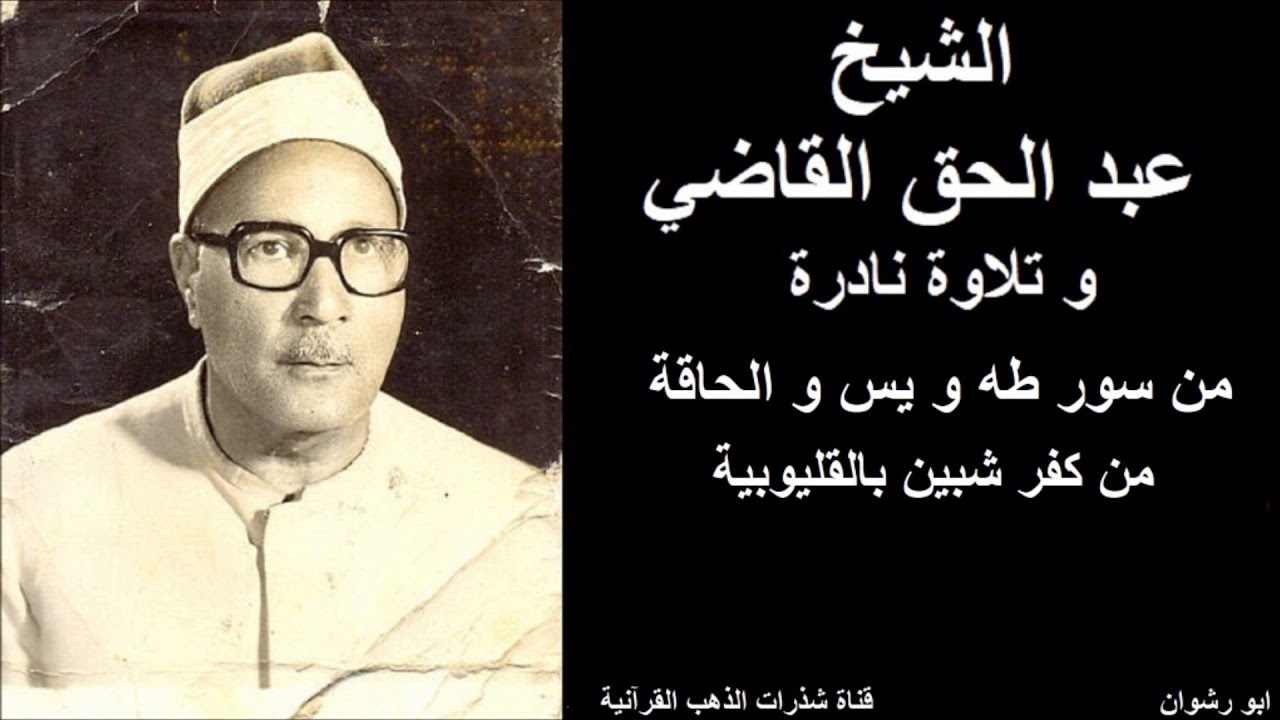 الشيخ عبد الحق القاضي و تلاوة نادرة من سور طه و يس و الحاقة مسجلة من كفر شبين بالقليوبية