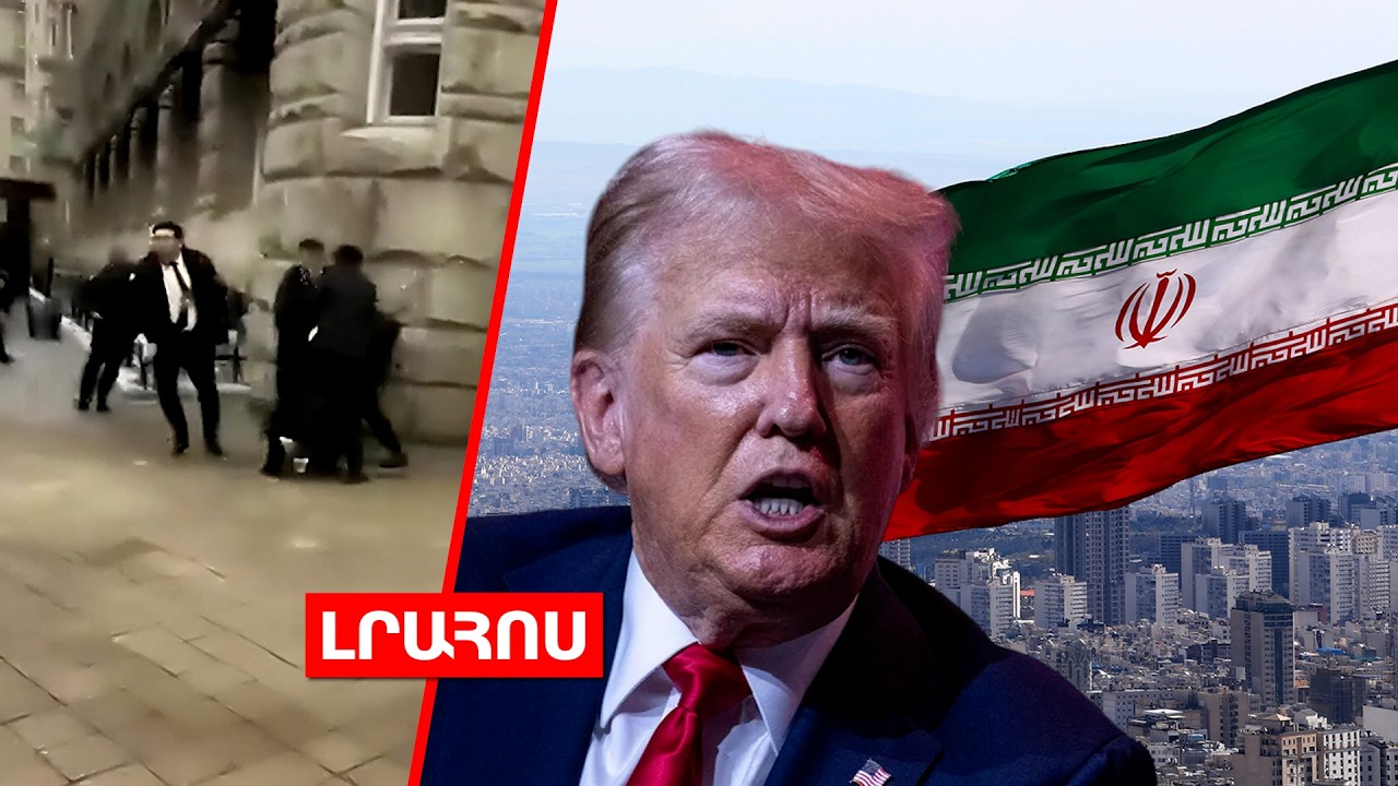 Ալիևի թիկնապահները Վաշինգտոնում ընդդիմադիրների են ծեծել // Թրամփն Իրանին 15 օր ժամանակ է տվել․ԼՈՒՐԵՐ
