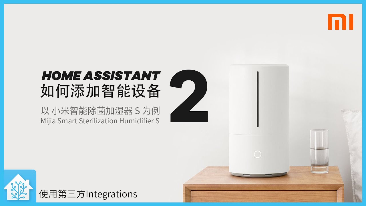 【Home Assistant 】如何使用第三方插件安装智能设备教程04(小米除菌加湿器为例)