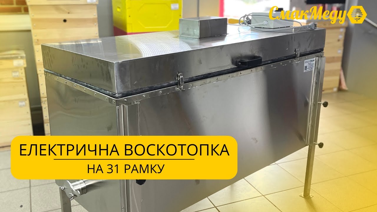 Електрична воскотопка на 31 рамку від компанії BeeStar