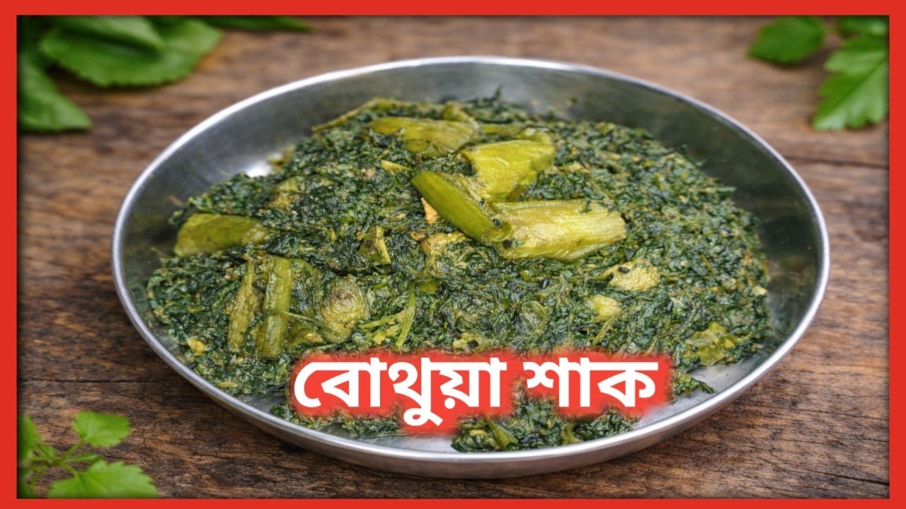 বোথুয়া শাক এই ভাবে রান্না করলে আর কিছু লাগবেনা ভাতের পাতে। Bethua shak recipi bengali। Shak recipi 