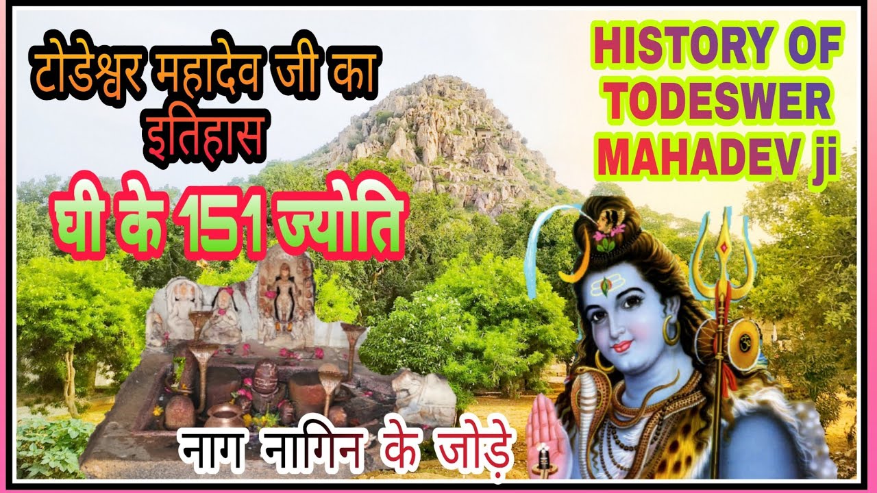 Todeshwar Mahadev Toda Meena _  टोडेश्वर महादेव जी का इतिहास | History of Todeshwar Mahadev