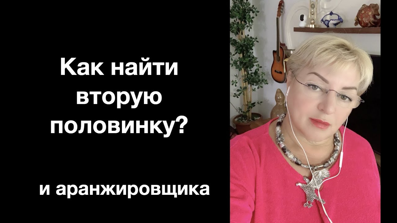 Как найти вторую половинку И АРАНЖИРОВЩИКА???