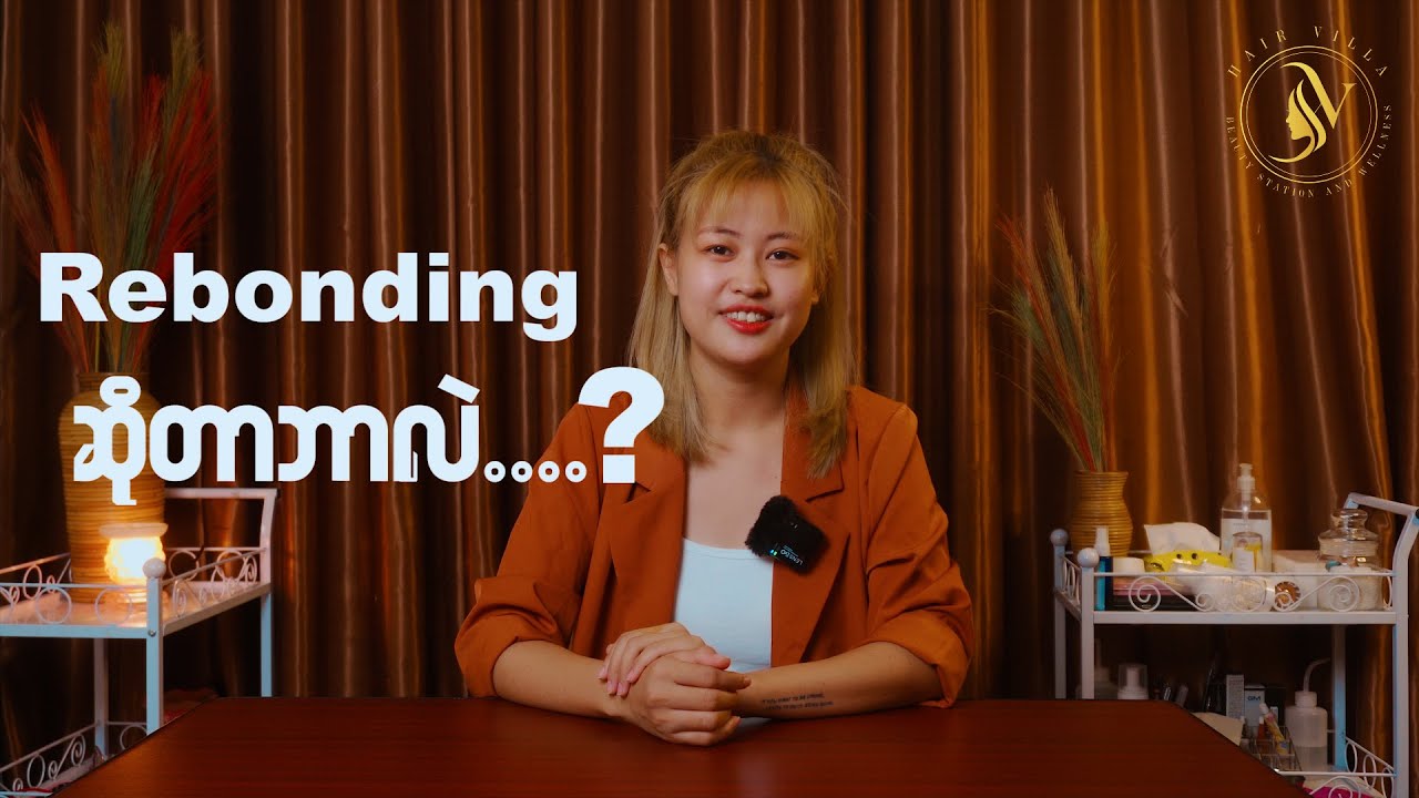 Rebonding ဆိုတာဘာလဲ…?Rebonding ကိုဘယ်လိုလူတွေလုပ်သင့်လဲ...Rebonding ကိုဘယ်လိုလူတွေမလုပ်သင့်ဘူးလဲ...