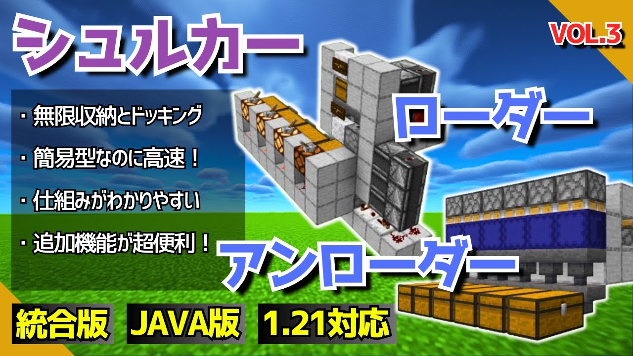 1.21【装置No.3/シュルカーローダー＆アンローダー】難しそうだけど、実は超簡単！？【統合版/Java版/Minecraft】