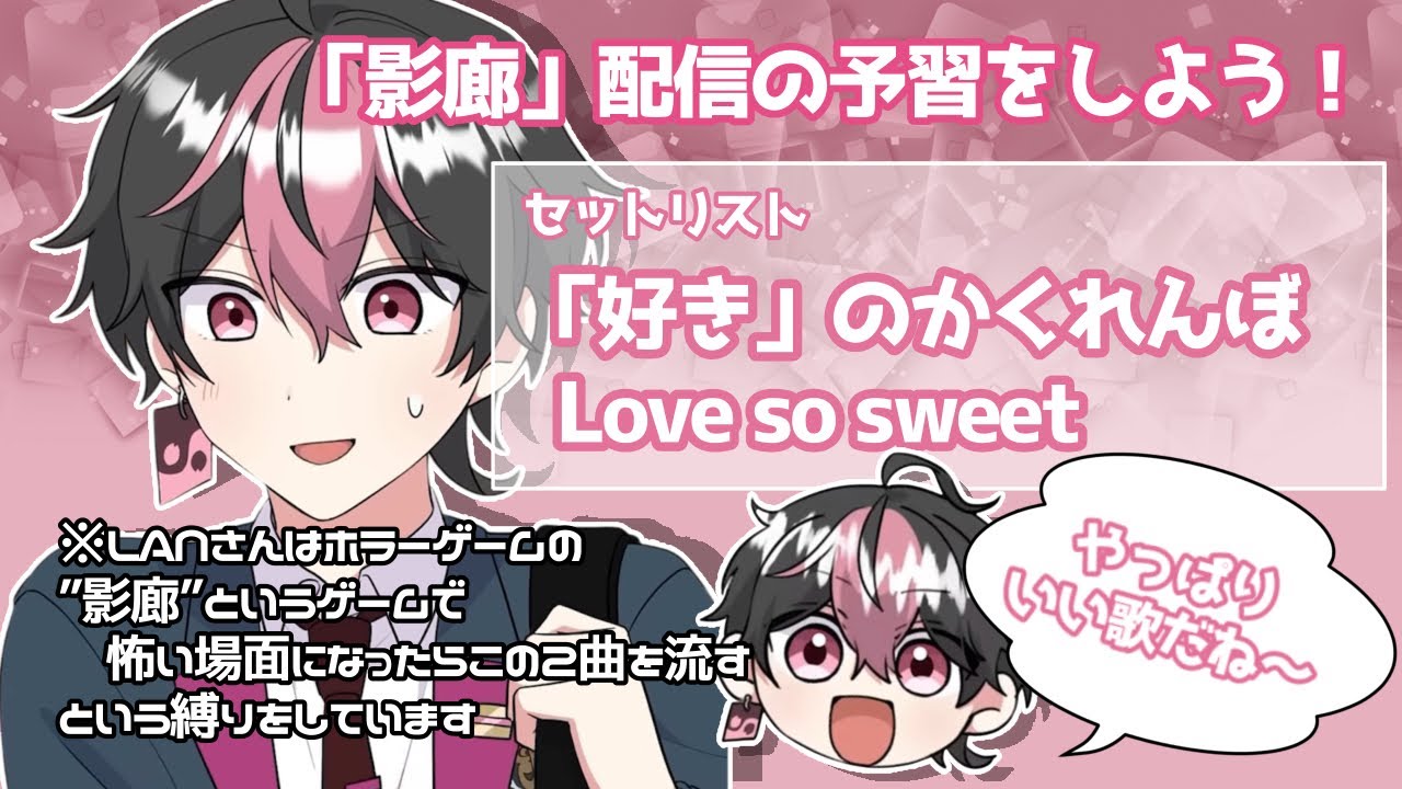 【シクフォニ切り抜き】「好き」のかくれんぼ、Love so sweet~影廊配信の予習をしよう~【シクフォニ/LAN】