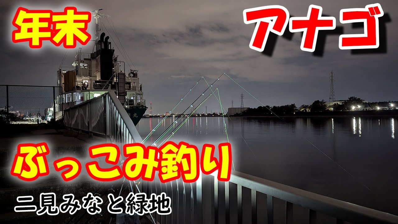 年末にぶっこみ釣りに行く 12月29日 二見みなと緑地