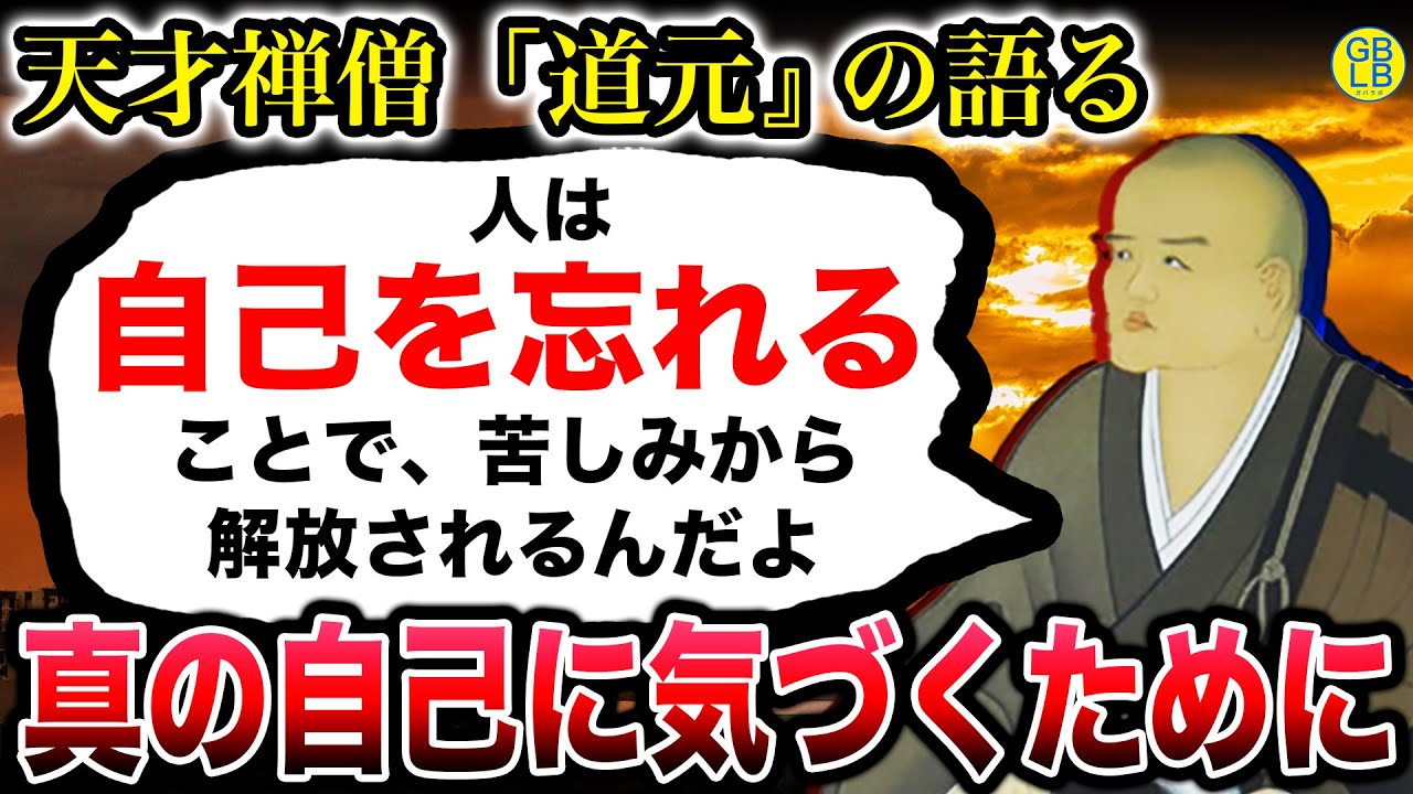 道元『今が辛くなったのなら、目標主義を捨てればいい』/正法眼蔵/只管打坐