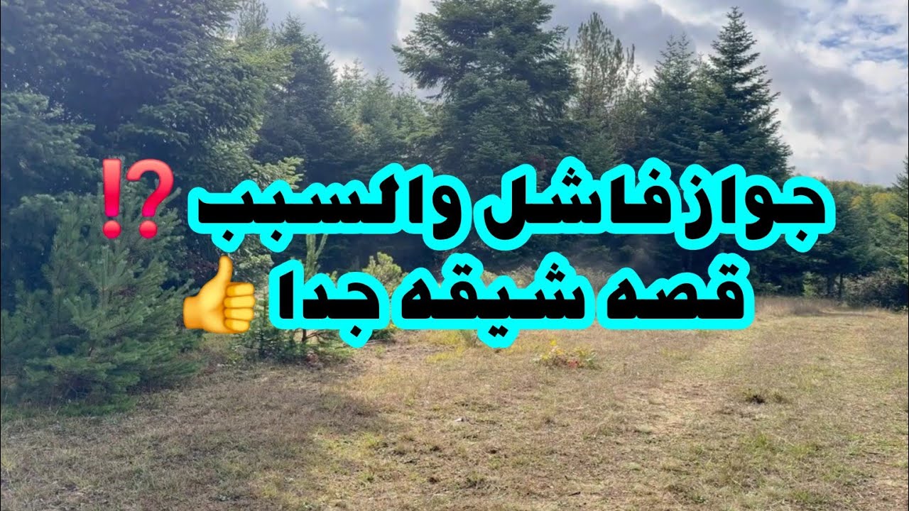 جواز فاشل والسبب ⁉️ قصه شيقه جدا 👍