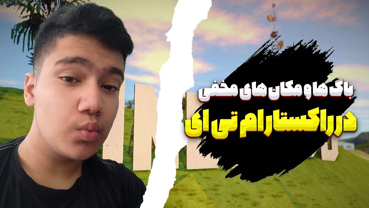 باگ ها و مکان های مخفی در راکستار ام تی ای 😳 Bugs and hidden locations in Rockstar MTA