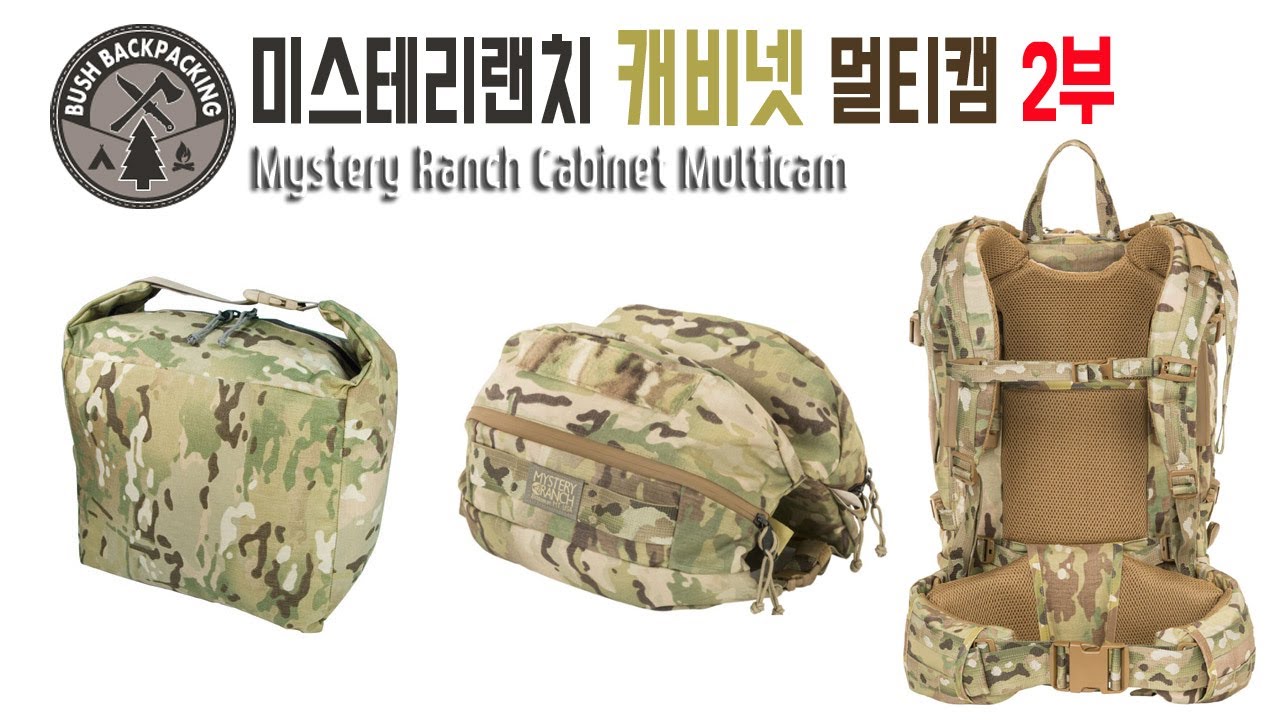 미스테리랜치 캐비넷 멀티캠 2부 Mystery Ranch Cabinet Backpack Multicam
