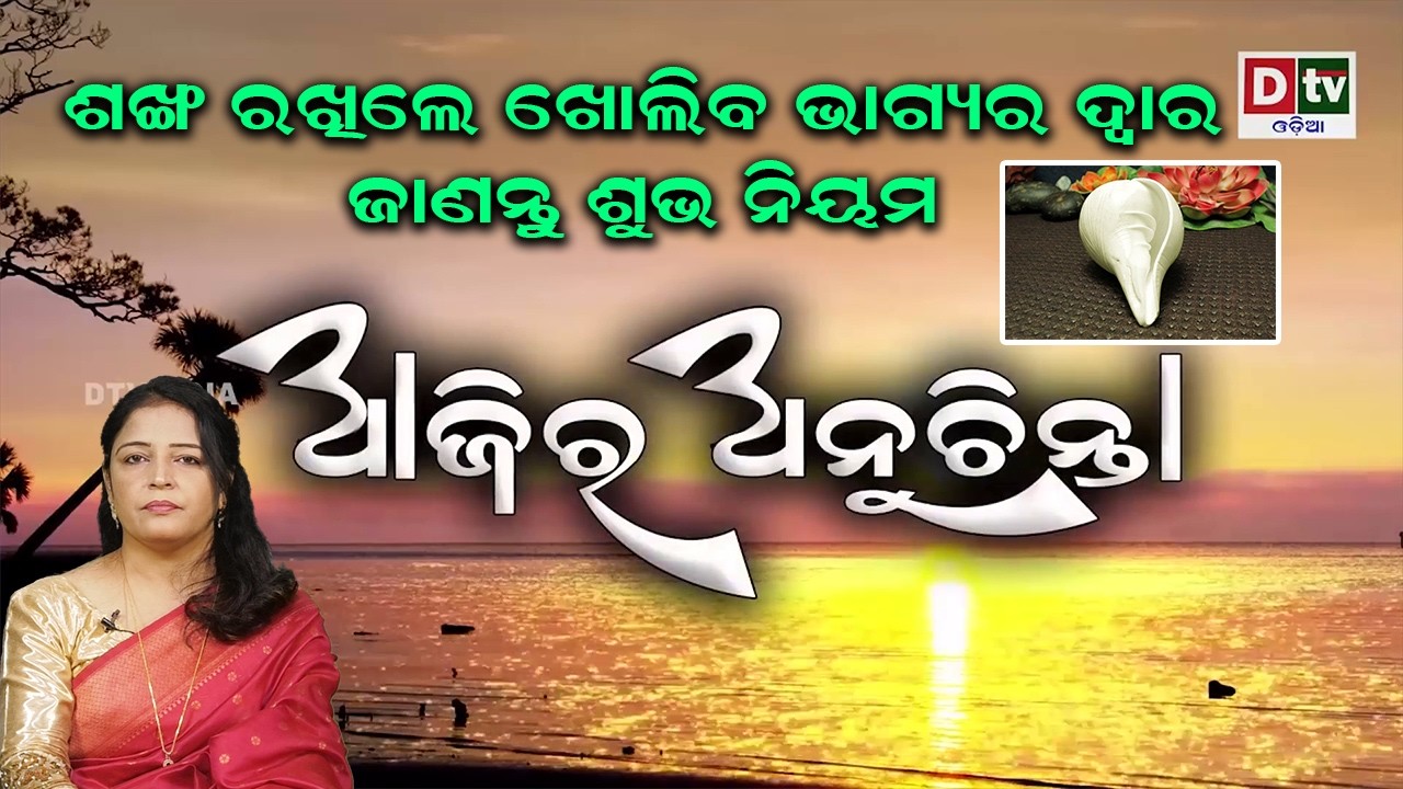 ଶଙ୍ଖ ରଖିଲେ ଖୋଲିବ ଭାଗ୍ୟର ଦ୍ୱାର | Ajira Anuchinta | @DTVODIA ​