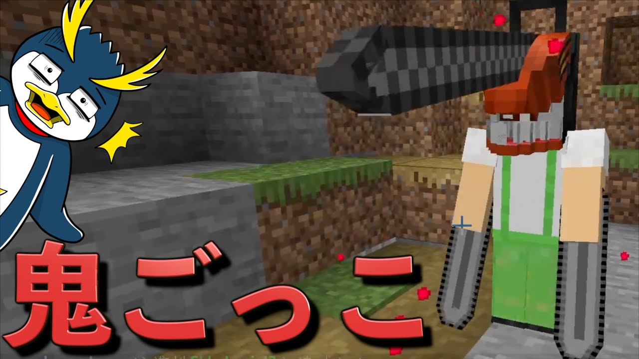 話題の『チェンソーマン』から逃げる鬼ごっこが面白すぎたww【Minecraft/マインクラフト】