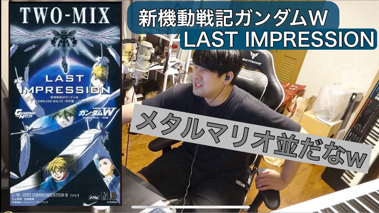 新機動戦記ガンダムWの名曲「LAST␣IMPRESSION」を聴き、怒涛のオケヒに興奮するゆゆうた　［2025/10/27］