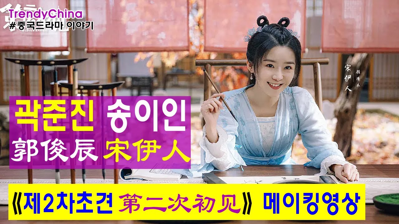 [한글자막] 송이인 宋伊人 곽준진 郭俊辰 《 제2차초견 제이차초견 第二次初见 》 2021년3월26일 크랭크업특집 메이킹영상 고장극 이구림 李九霖 교준달 乔骏达 중드 [중국드라마]