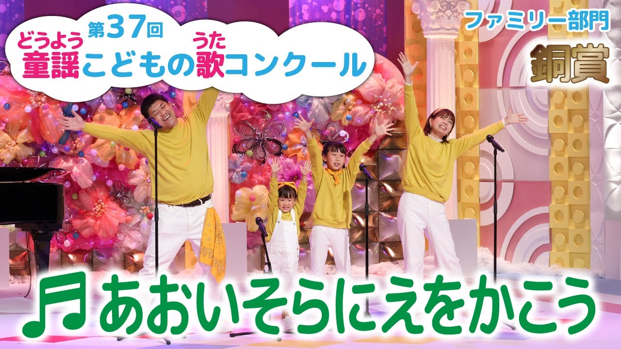 童謡／あおいそらにえをかこう／第37回童謡こどもの歌コンクール　ファミリー部門・銅賞