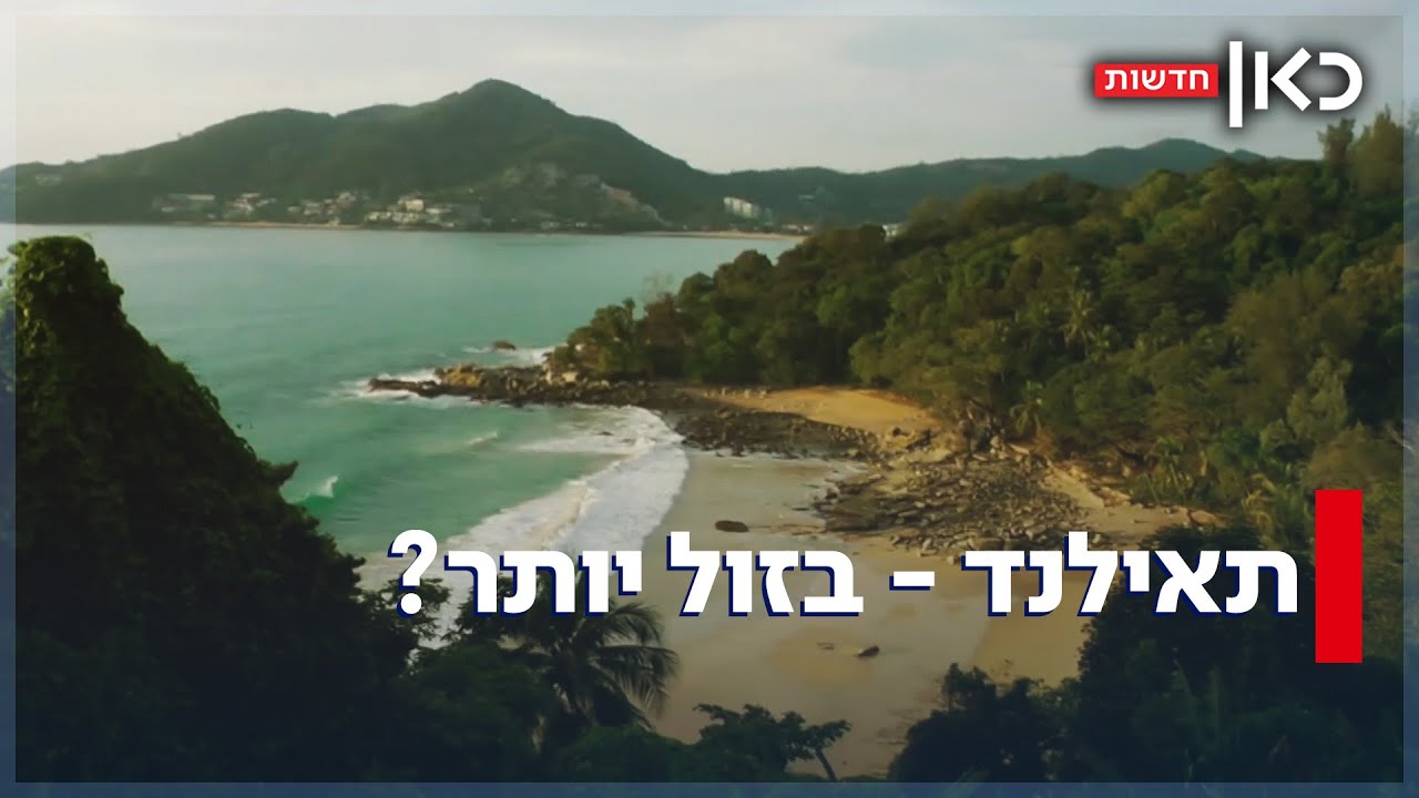 המזרח כבר לא רחוק: מחירי הטיסות לתאילנד עומדים לרדת?