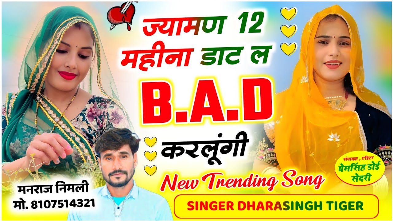 Song(2632)Dara Singh Tiger New Song 2026 🔥 [ज्यामन 12 महीना डाट ल ] 🔥 सुपरहिट मीणावाटी गीत🎵