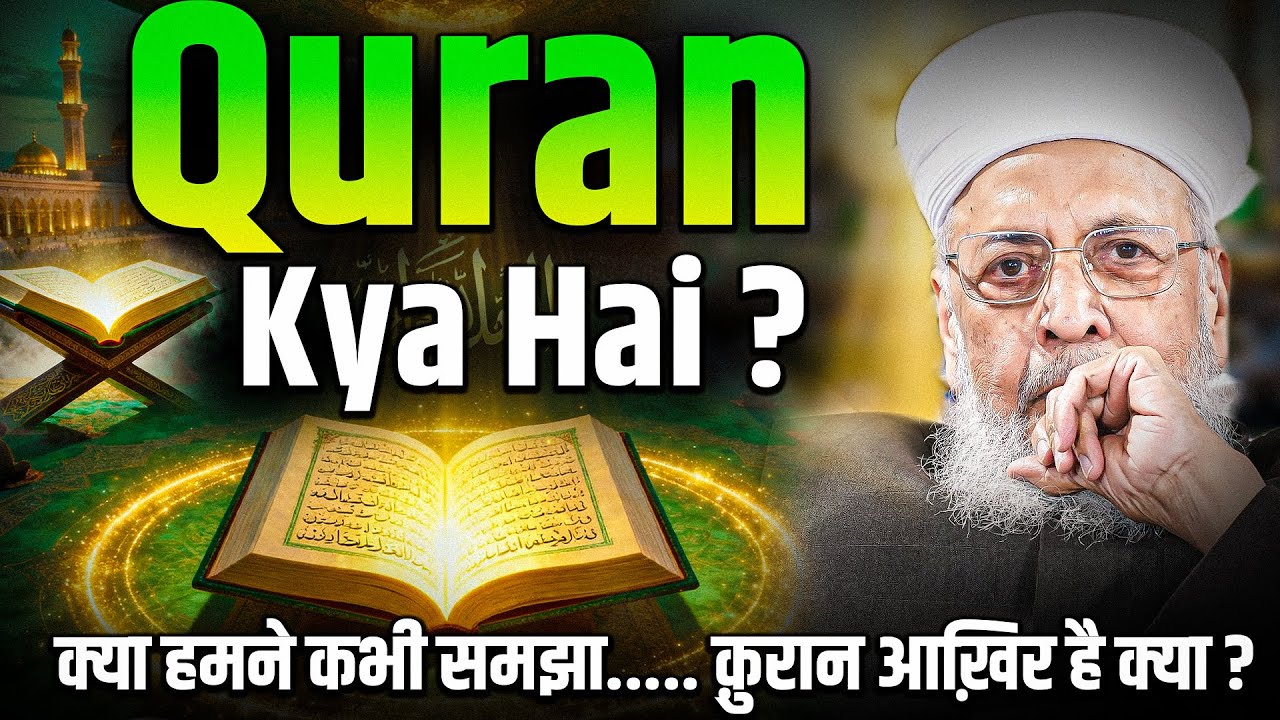 Quran Kya Hai? | Quran Ki Haqeeqat Aur Ahmiyat | Allama Qamruzzaman Azmi