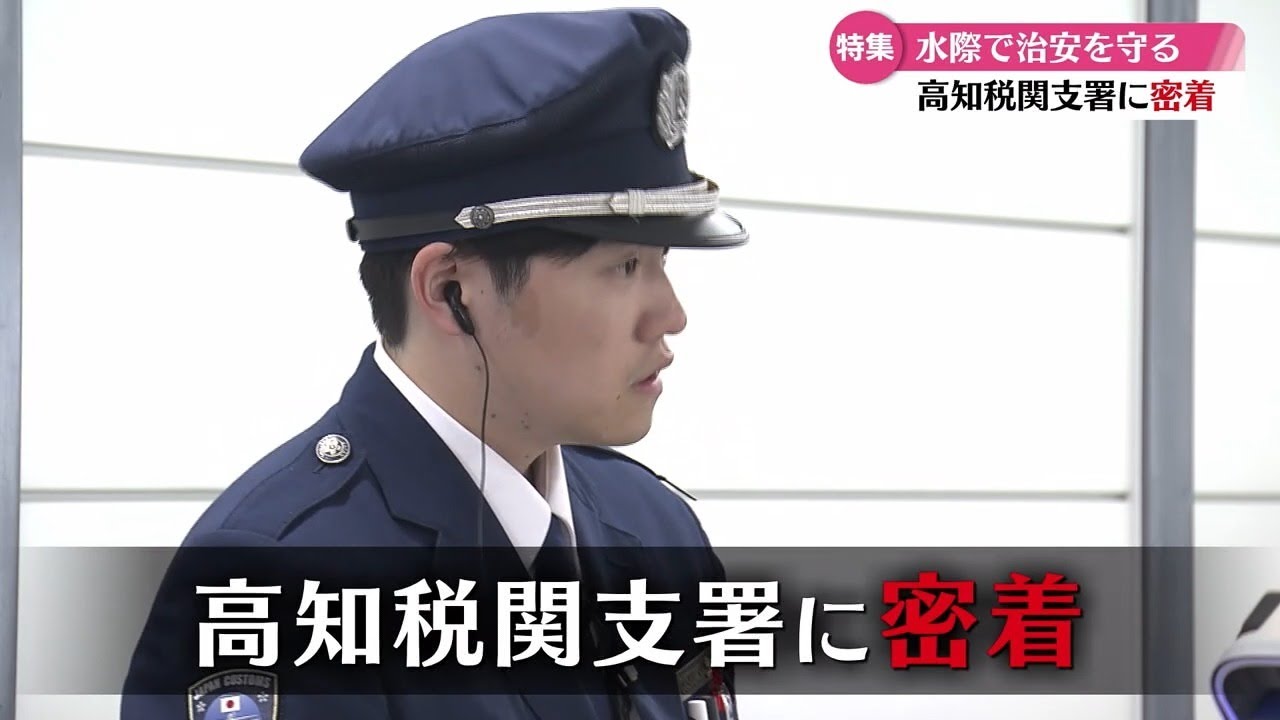 【密着】高知税関職員の奮闘！観光客対応と密輸防止の現場を取材