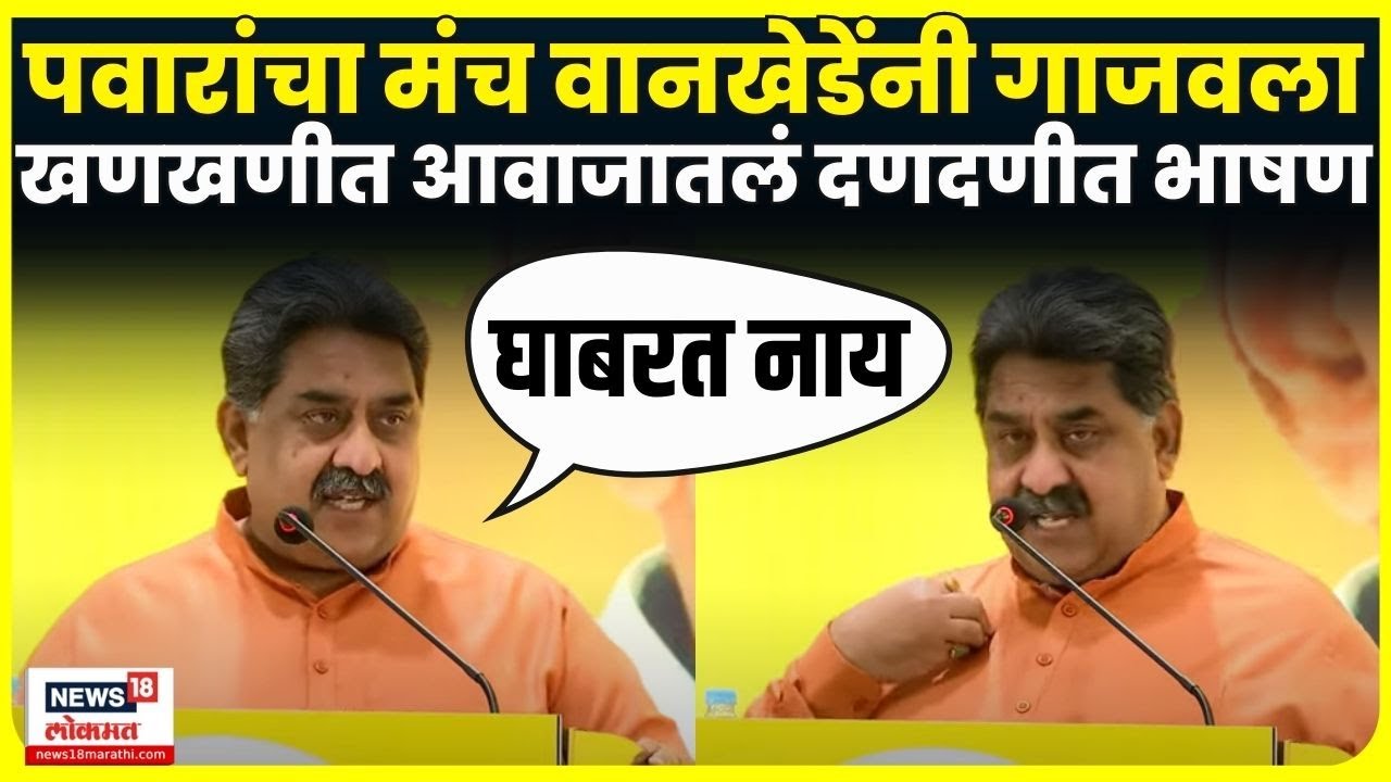 Ashok Wankhede Full Speech | Sharad Pawar यांच्या पक्षाच्या शिबीरात फटकेबाजी | Marathi News | N18V