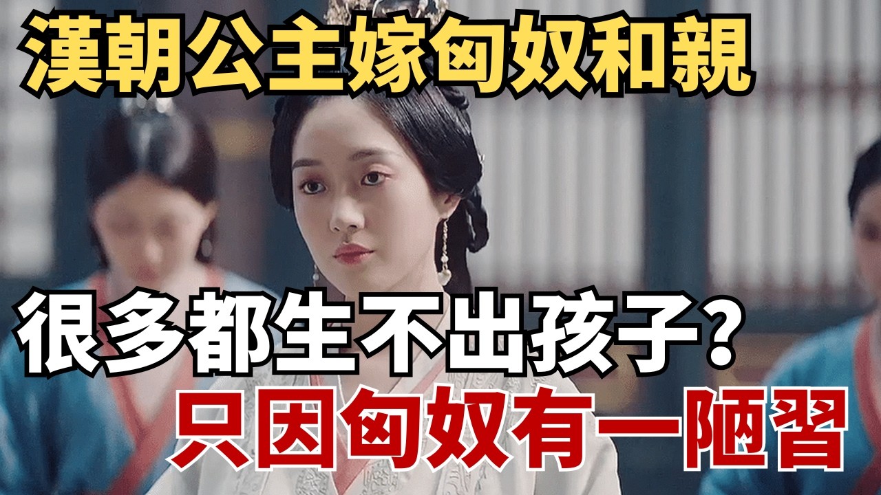 漢朝公主嫁匈奴和親，很多都生不出孩子？只因匈奴有一陋習   #歷史 #歷史故事