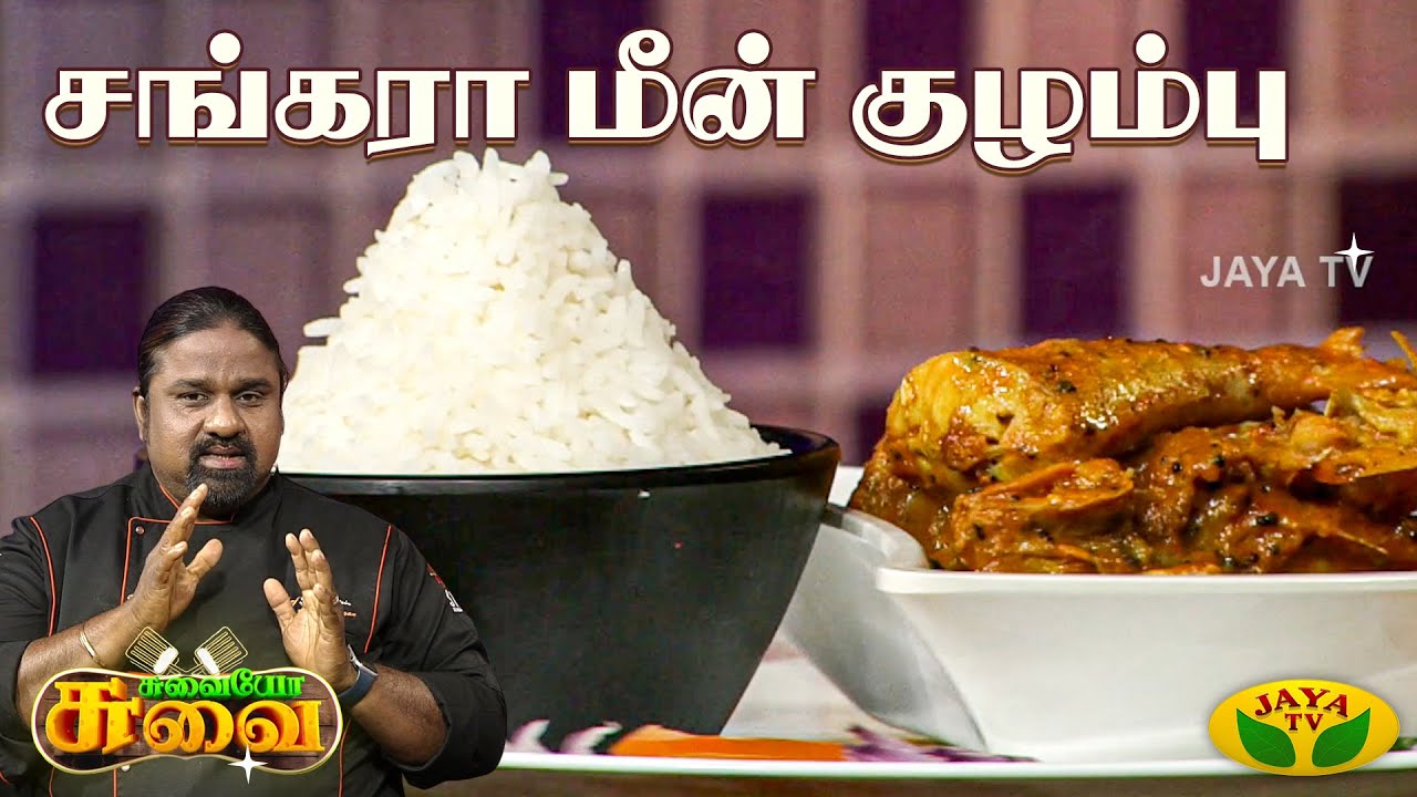 சங்கரா மீன் குழம்பு செய்வது எப்படி? | Sankara Meen | Chef Palani Murugan | Suvaiyo Suvai | JayaTv