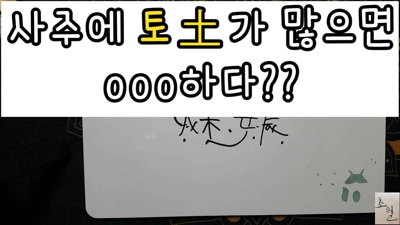 [사주운세] 사주에 토가 많으면?