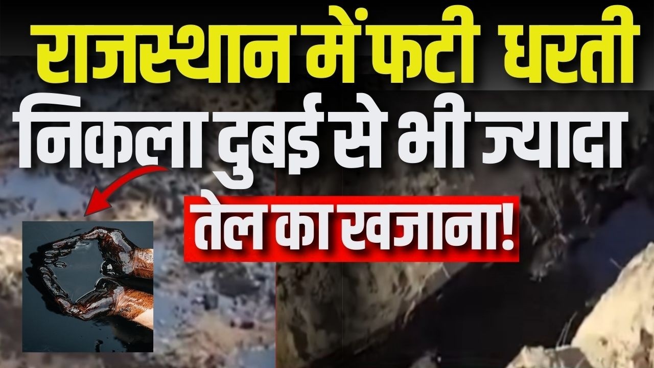 Rajasthan crude oil News: बाड़मेर में कच्चे तेल का रिसाव! हर कोई होला मालामाल | India News