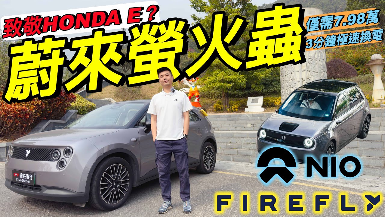 NIO FireFly🔥｜螢火蟲 CLTC續航420km🔥｜僅需7.98萬起🔥｜智能高端純電小車❗️｜3分鐘換電❗️｜租電超抵玩❗️｜坐享蔚來全套智駕方案❗️｜L2智能駕駛🔥｜自動泊車❗️｜粵語