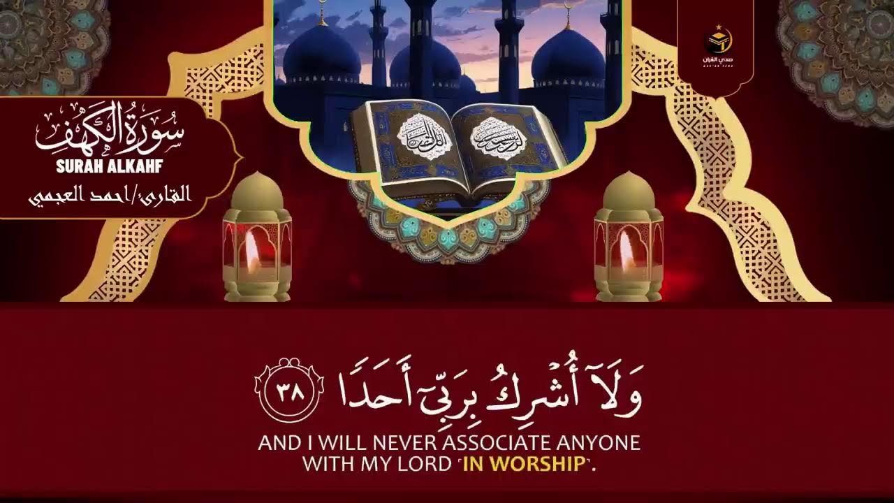 الشيخ احمد العجمي سورة الكهف النسخة الأصلية Surat Al Kahf Official Audio
