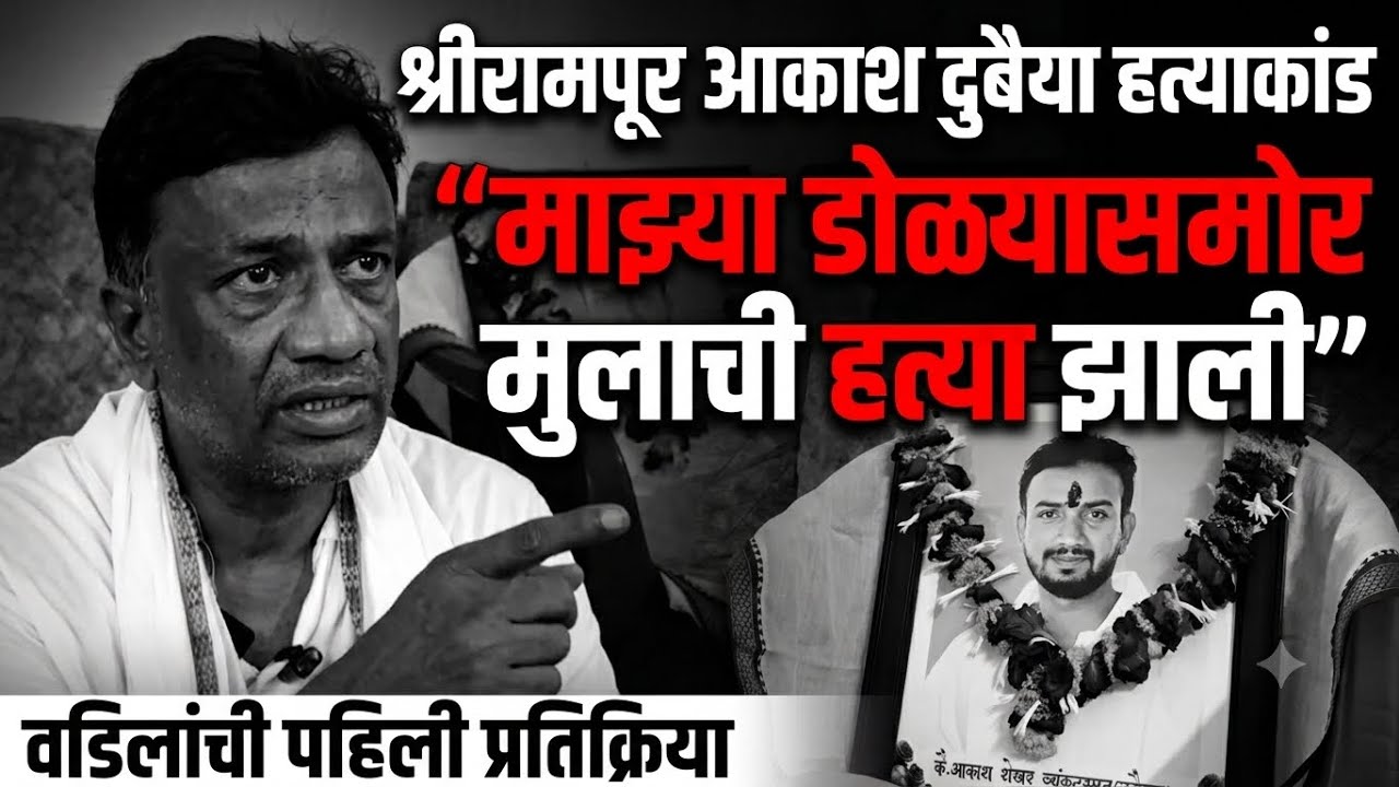श्रीरामपूर आकाश दुबैया हत्याकांड |&ldquo;माझ्या डोळ्यासमोर मुलाची हत्या झाली&rdquo;Shrirampur Akash Dubey Murder