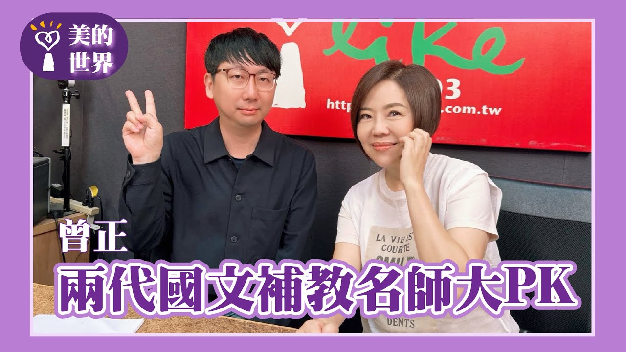 【兩代國文補教名師大PK】專訪 補教業御用高中國文老師 曾正｜美的世界 2025.06.18