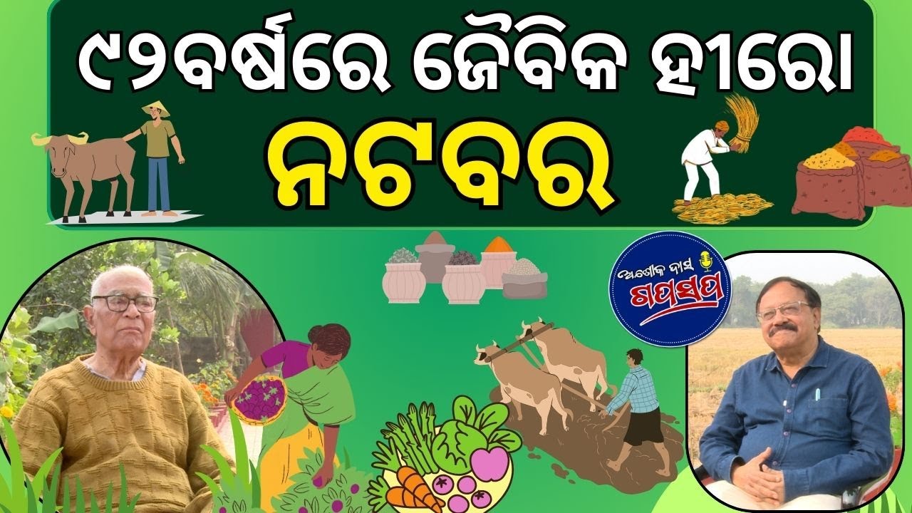 AshokDasGapaSapa : ୯୨ବର୍ଷରେ ବି ମାଟି,ବିହନ ଓ ପରିବେଶ ପାଇଁ ସଂଗ୍ରାମ  Living Legend in Organic Farming