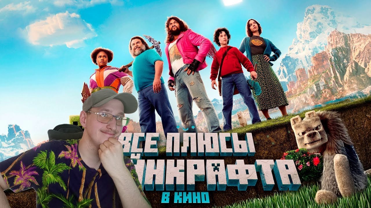 РЕАКЦИЯ НА ВСЕ ПЛЮСЫ ФИЛЬМА МАЙНКРАФТ В КИНО (FT  FROST, FIXEYE И ДРУГИХ) ► РЕАКЦИЯ НА DALBEK