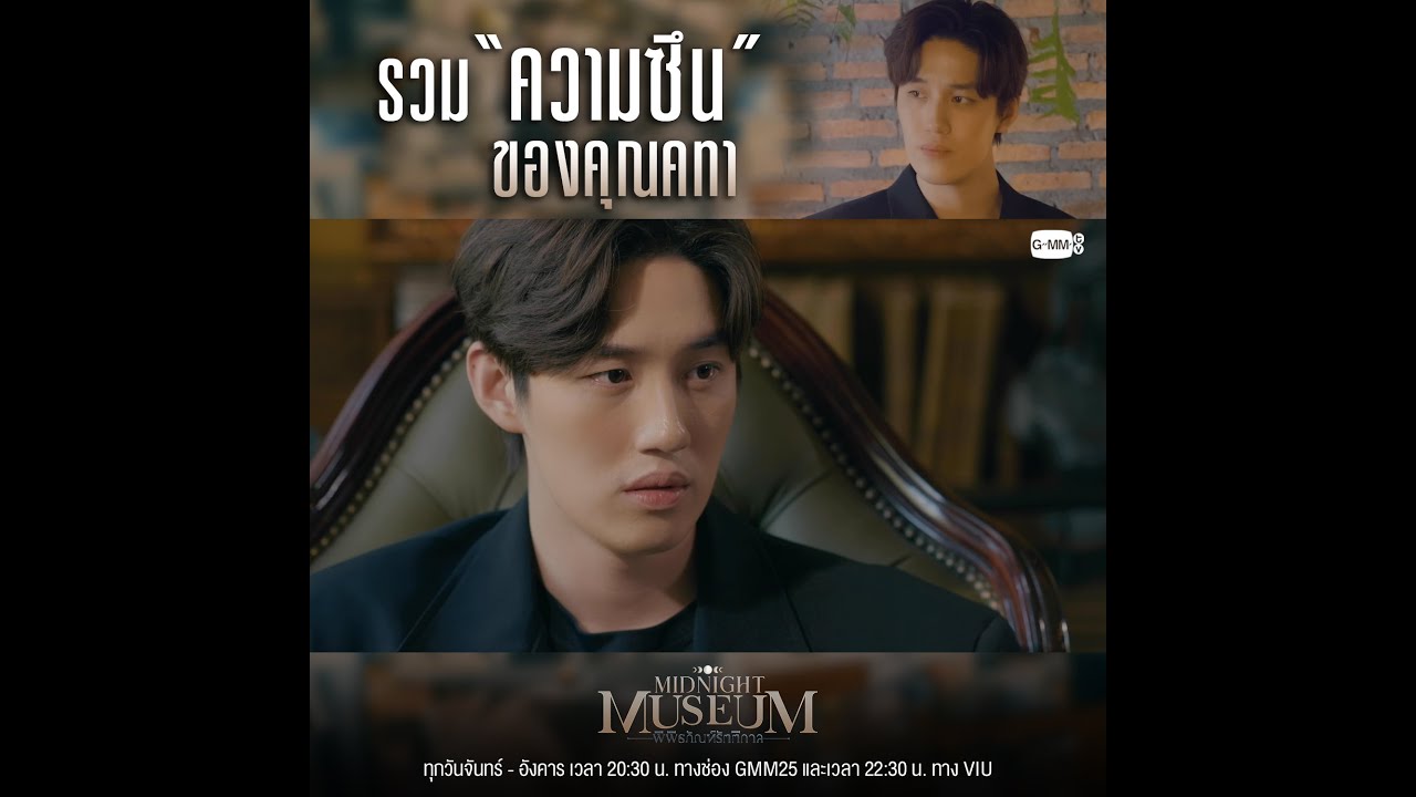 เรื่องความซึนต้องยกนิ้วให้คุณคทา | Midnight Museum พิพิธภัณฑ์รัตติกาล