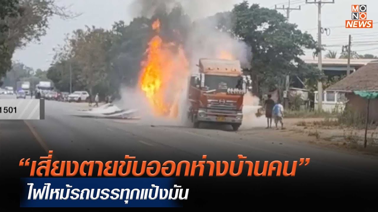 “เสี่ยงตายขับออกห่างบ้านคน” ไฟไหม้รถบรรทุกแป้งมัน | Mono ข่าวเช้า  | 29 ม.ค. 67