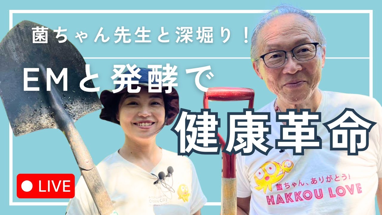 菌ちゃん先生と菌トーク！EMと発酵で健康革命 ～微生物はこれからの未来の鍵～
