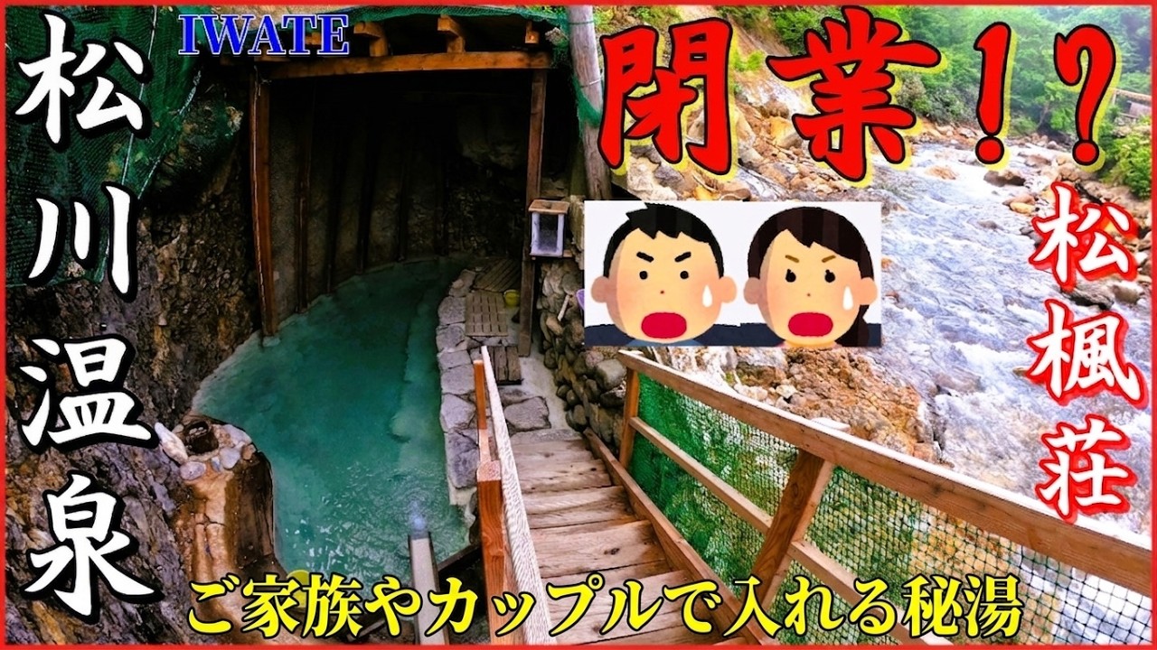 【悲報】混浴洞窟風呂よ、永遠に…『松川温泉 松楓荘』復活を願う想いを込めて・・・