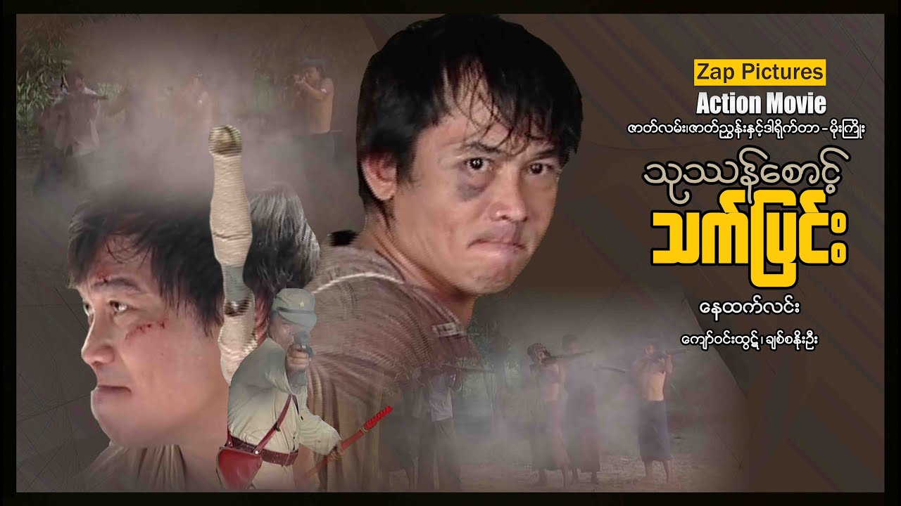 Zappictures | သုဿန်စောင့်သက်ပြင်း (စ/ဆုံး) | မြန်မာဇာတ်ကား | MyanmarMovie |