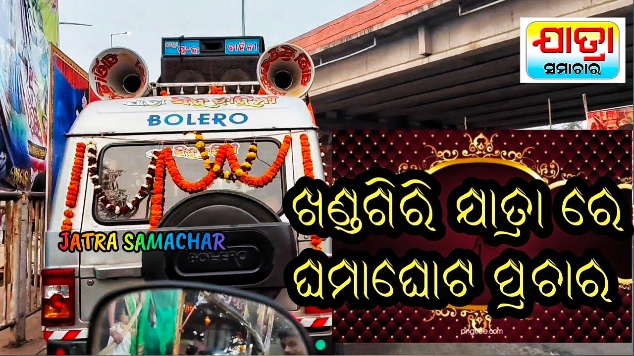Khandagiri jatra prachara // jatra prachar // jatra samachar // jatraupdate // jatra // piyush