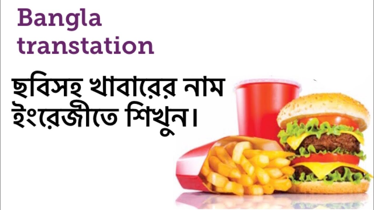 খাবারের নাম ইংরেজীতে ছবিসহ শিখুন ।