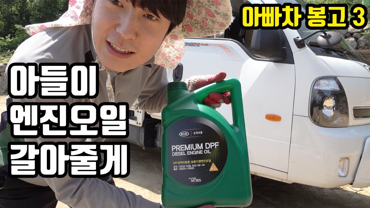 봉고3 엔진오일 자가교환 DIY 아빠차 엔진오일 공짜로 교체해주기