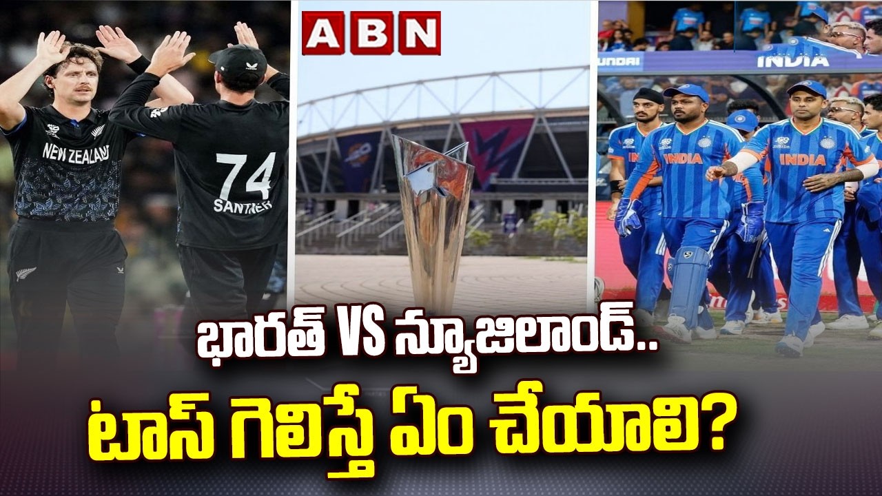 భారత్ vs న్యూజిలాండ్.. టాస్ గెలిస్తే ఏం చేయాలి? | India vs New Zealand | T20 World Cup Final | ABN