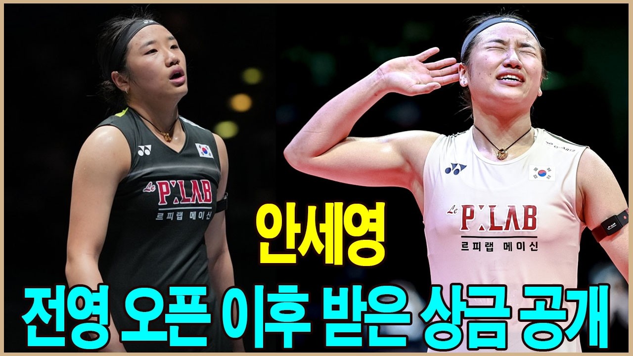 안세영은 전영 오픈 테니스 대회 이후 받은 상금을 공개했다.