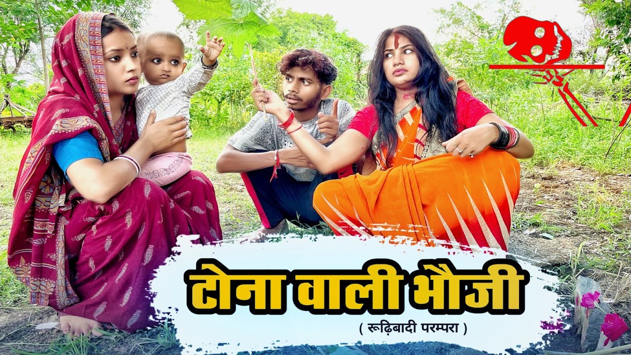 टोना वाली भउजी - Tona Wali Bhauji : रूढ़िबादी परम्परा ! bagheli comedy |Manish Patel Rewa